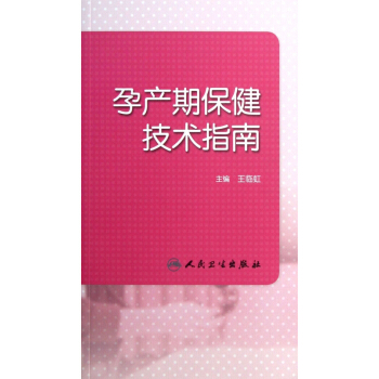孕产期保健技术指南 pdf epub mobi 电子书 下载
