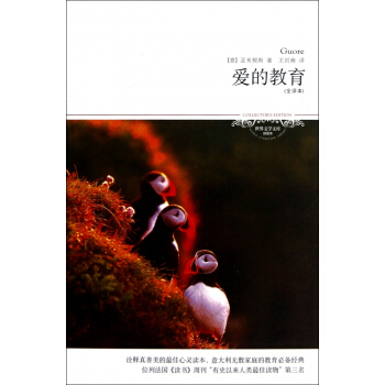 爱的教育(全译本插图本)/世界文学文库 pdf epub mobi 电子书 下载