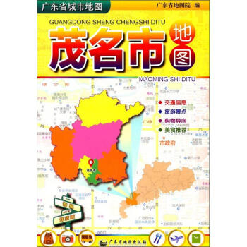 广东省城市地图(新编详查版)茂名市地图 pdf epub mobi 电子书 下载