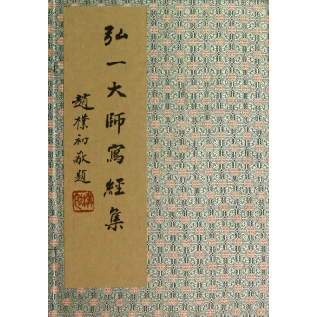 弘一大师写经集(共4册)(精) pdf epub mobi 电子书 下载