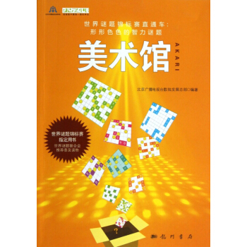 美術館/世界謎題錦標賽直通車形形色色的智力謎題 pdf epub mobi 電子書 下載