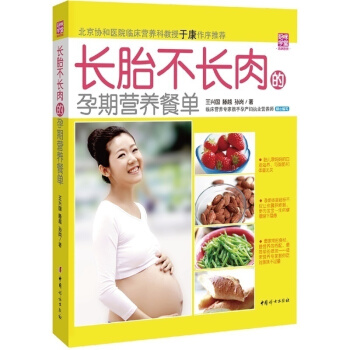 长胎不长肉的孕期营养餐单 孕妇食谱营养书 书籍大全怀孕读物食物三餐菜谱 怀孕期孕妈妈饮食