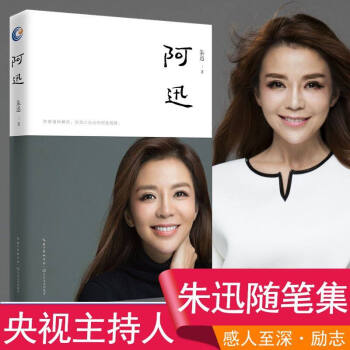 正版現貨 阿迅書 硃迅著 人物傳記自傳星光大道CCTV央視主持人 女性成長勵誌現當代文學暢銷書籍 pdf epub mobi 電子書 下載