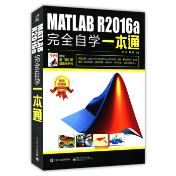 MATLAB R2016a完全自学一本通matlab教程从入门到精通 赠150页电子书 pdf epub mobi 电子书 下载