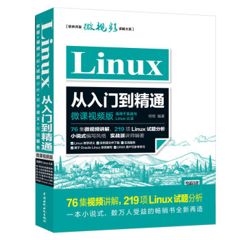 Linux从入门到精通 配套视频教程讲解 76集视频讲解219项试题分析 pdf epub mobi 电子书 下载