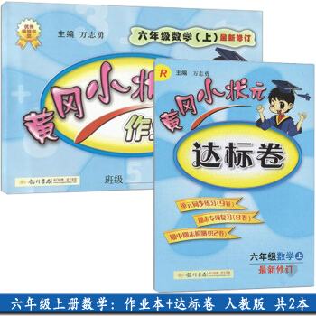 新版2018使用小學6六年級上冊數學黃岡小狀元達標捲+作業本 全套2本 R人教版 課程達標 pdf epub mobi 電子書 下載