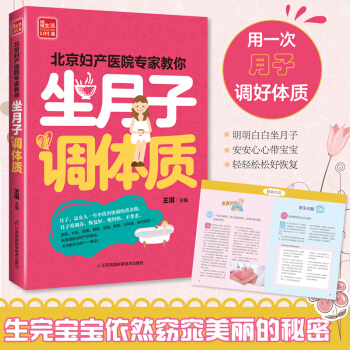 北京妇产医院专家教你:坐月子 调体质 产后书产后食谱月子餐食谱月子食谱坐月子书产后恢复书籍