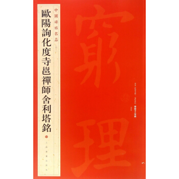 歐陽詢化度寺邕禪師捨利塔銘/中國碑帖名品