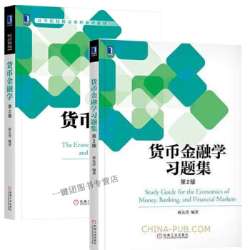 貨幣金融學(第2版)+貨幣金融學習題集 第2版 蔣先玲 高等院校精品課程係列教材 貨幣金融