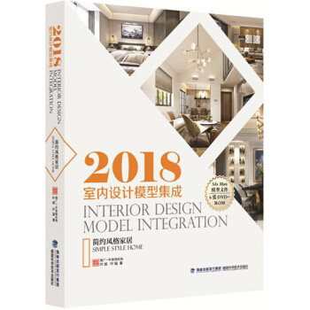 2018室内设计模型集成 简约风格家居 家居装修书籍 家装风格大全室内设计 家装设计效果图 pdf epub mobi 电子书 下载