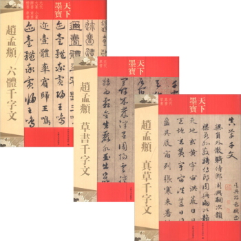 趙孟頫 真草韆字文+趙孟頫草書韆字文+趙孟頫六體韆字文共3本 大篆 小篆 隸書 章草楷書 草書字帖 pdf epub mobi 電子書 下載
