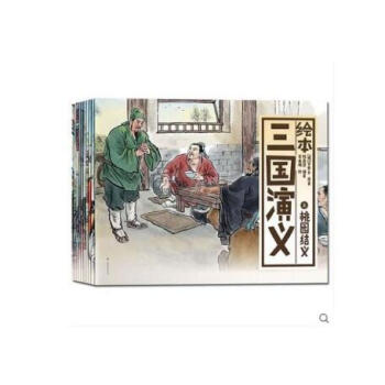 三国演义绘本 全10册 四大名著彩图绘本 3-6-12岁儿童连环画册书 桃园三结义火烧赤壁草船借箭十 pdf epub mobi 电子书 下载