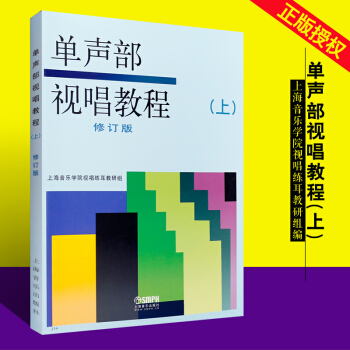 正版單聲部視唱教程(上)(修訂版) 上海音樂學院視唱教材 視唱練耳教研組編