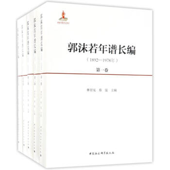 郭沫若年譜長編 pdf epub mobi 電子書 下載