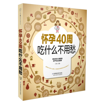 《怀孕40周吃什么不用愁》(孕期营养餐单完美方案)怀孕书籍孕妇书籍孕期书籍大全孕妇书籍大全
