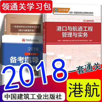 现货2018 一级建造师2018教材新大纲 港口与航道工程管理与实务 一建港航官方教材（中国建筑工业 pdf epub mobi 电子书 下载