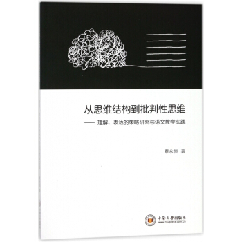 從思維結構到批判性思維--理解錶達的策略研究與語文教學實踐 覃永恒 中南大學 pdf epub mobi 電子書 下載