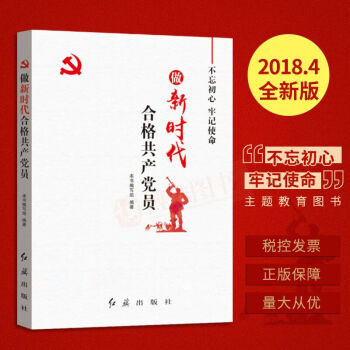 正版现货书籍不忘初心牢记使做新时代合格共产党员教育活动用书党政读物书籍党员干部学习教育读物红旗出版 pdf epub mobi 电子书 下载