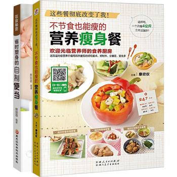不節食也能瘦的營養瘦身餐+省時塑身的自製便當食譜2冊 pdf epub mobi 電子書 下載