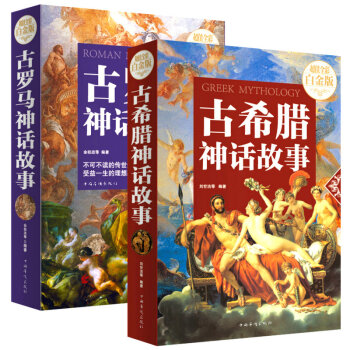 古希臘神話故事+古羅馬神話故事（共2冊） pdf epub mobi 電子書 下載