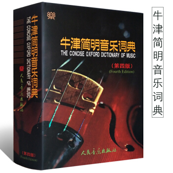 正版音乐百科词典 牛津简明音乐词典(第4版)(精) 人民音乐出版社 9787103025864 pdf epub mobi 电子书 下载