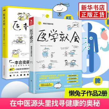 【套装2册】医本正经+医学就会 懒兔子系列 中医养生保健艾灸刮痧拔罐经络穴位书籍大全畅销书 新华书店 pdf epub mobi 电子书 下载