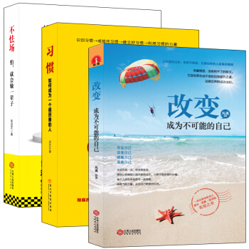 暢銷套裝-精進：怎樣成為一個很厲害的人係列（共3冊）習慣+不怯場+改變。找對支點，就能撬動整個地球 pdf epub mobi 電子書 下載
