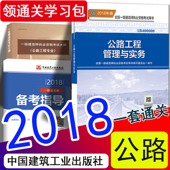 现货2018 一级建造师2018教材新大纲 公路工程管理与实务 一建公路官方教材（中国建筑工业出版） pdf epub mobi 电子书 下载
