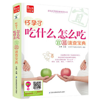 【出版社旗舰店】《怀孕了，吃什么怎么吃宜忌速查宝典》（凤凰生活）孕期饮食指导全书 饮食宜忌 pdf epub mobi 电子书 下载