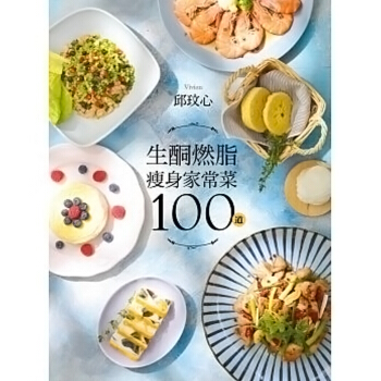 生酮燃脂瘦身家常菜100道 狂減30公斤!好吃又好瘦!健康不挨餓! 台版原版 邱玟心 平裝本 pdf epub mobi 电子书 下载