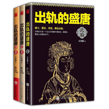 齣軌的盛唐：武後（全三冊） pdf epub mobi 電子書 下載