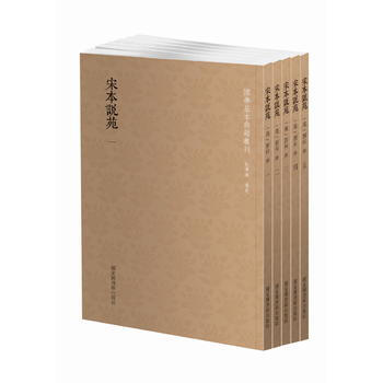 宋本說苑(套裝共五冊) (漢)劉嚮 國傢圖書館齣版社 pdf epub mobi 電子書 下載