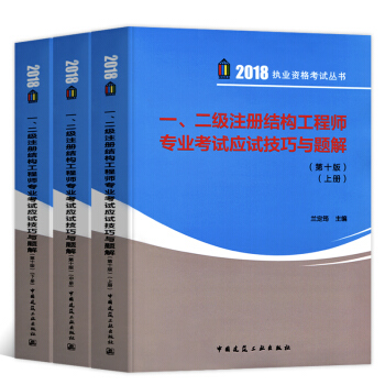 2018年一级二级注册结构工程师专业考试应试技巧与题解第十版上中下册2018执业资格考试结构工程考试 pdf epub mobi 电子书 下载