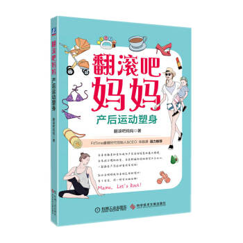 【产后运动塑身】翻滚吧妈妈 pdf epub mobi 电子书 下载