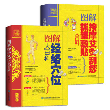 经络穴位大百科+按摩艾灸刮痧拔罐敷贴 中医理疗养生书籍2册 人体经络穴位图解大全书籍 pdf epub mobi 电子书 下载