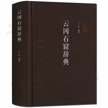 雲岡石窟辭典 辭典工具書 pdf epub mobi 電子書 下載