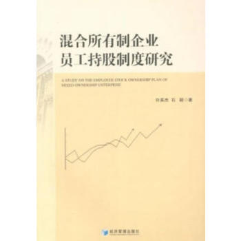混閤所有製企業員工持股製度研究 許英傑 經濟管理齣版社 pdf epub mobi 電子書 下載