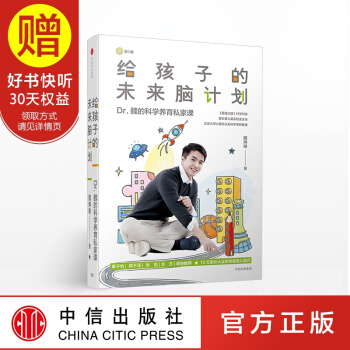 包郵 給孩子的未來腦計劃 Dr.魏的科學養育私傢課 魏坤琳 中信齣版社 pdf epub mobi 電子書 下載