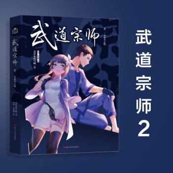 武道宗师 乌贼继《奥术神座》《一世之尊》后的最新力作 武道宗师2 pdf epub mobi 电子书 下载