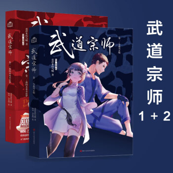 武道宗師 烏賊繼《奧術神座》《一世之尊》後的最新力作 武道宗師1+2 全套2冊