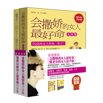 套装-《会撒娇的女人zui好命》+《懂老公的女人zui幸福》（全2册） pdf epub mobi 电子书 下载