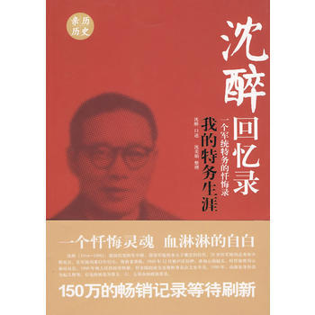 沈醉回忆录:我的特务生涯