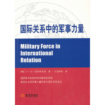 国际关系中的军事力量 pdf epub mobi 电子书 下载