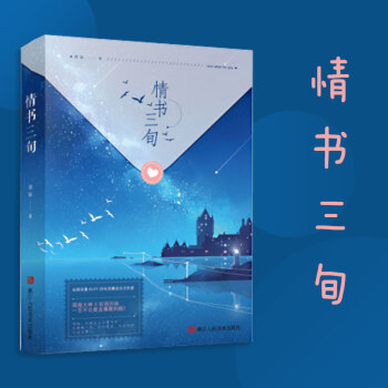 现货 情书三旬 言情小说