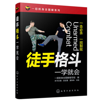 徒手格鬥一學就會 一招防身全圖解 擒拿格鬥書籍徒手格鬥 防身動作大全集近身格鬥術書籍以色列 pdf epub mobi 電子書 下載