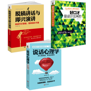 暢銷套裝-演講的力量係列：把當眾講話變成影響力（共3冊）脫稿講話+好口纔是練齣來的+說話心理學 pdf epub mobi 電子書 下載