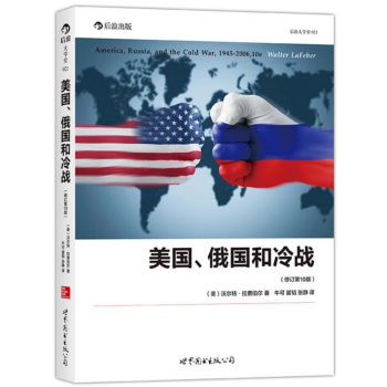 美国、俄国和冷战 （修订第10版） ：冷战史的经典叙事 （美）拉费伯尔 著 后浪大学堂 pdf epub mobi 电子书 下载