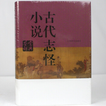 精装《古代志怪小说鉴赏辞典》上海辞书出版社文学鉴赏辞典编篆中心 编/上海辞书出版社 pdf epub mobi 电子书 下载