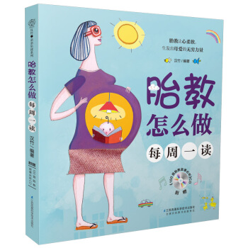 【齣版社旗艦店】《胎教怎麼做 每周一讀 》（附100首睡前胎教故事CD光盤）孕婦懷孕書籍育 pdf epub mobi 電子書 下載
