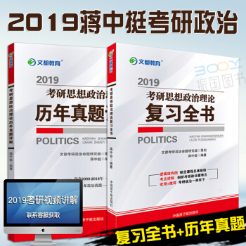*预售正版】蒋中挺101思想政治理论 2019考研思想政治理论复习全书+考研政治历年真题详 pdf epub mobi 电子书 下载